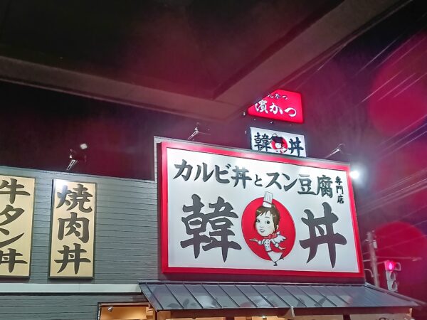 韓丼