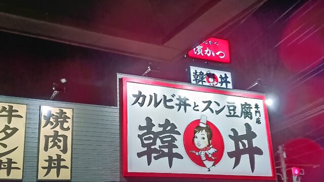 韓丼