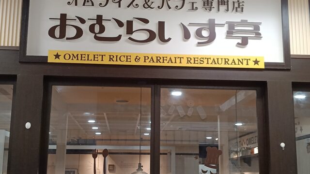 おむらいす亭