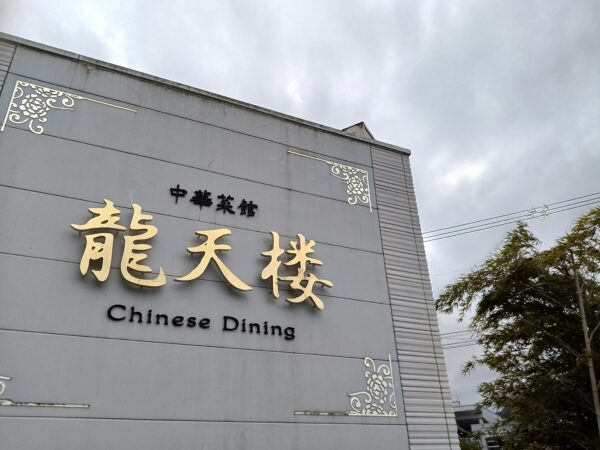 龍天楼