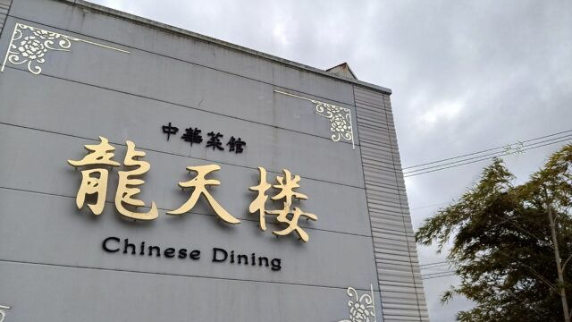 龍天楼