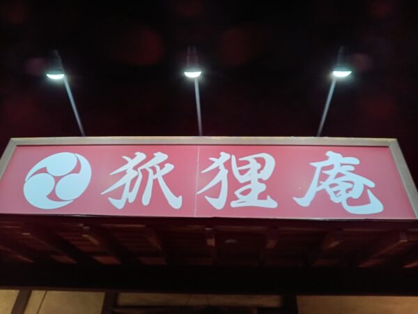 狐狸庵