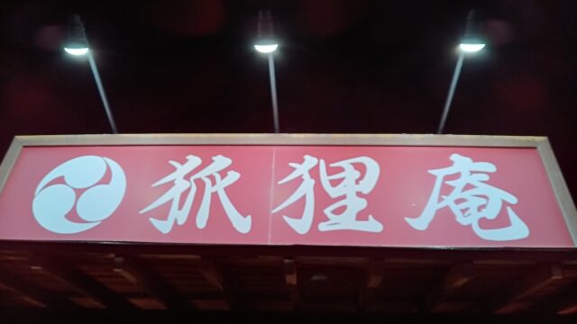 狐狸庵