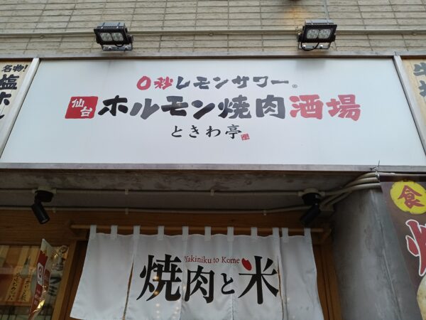 ときわ亭
